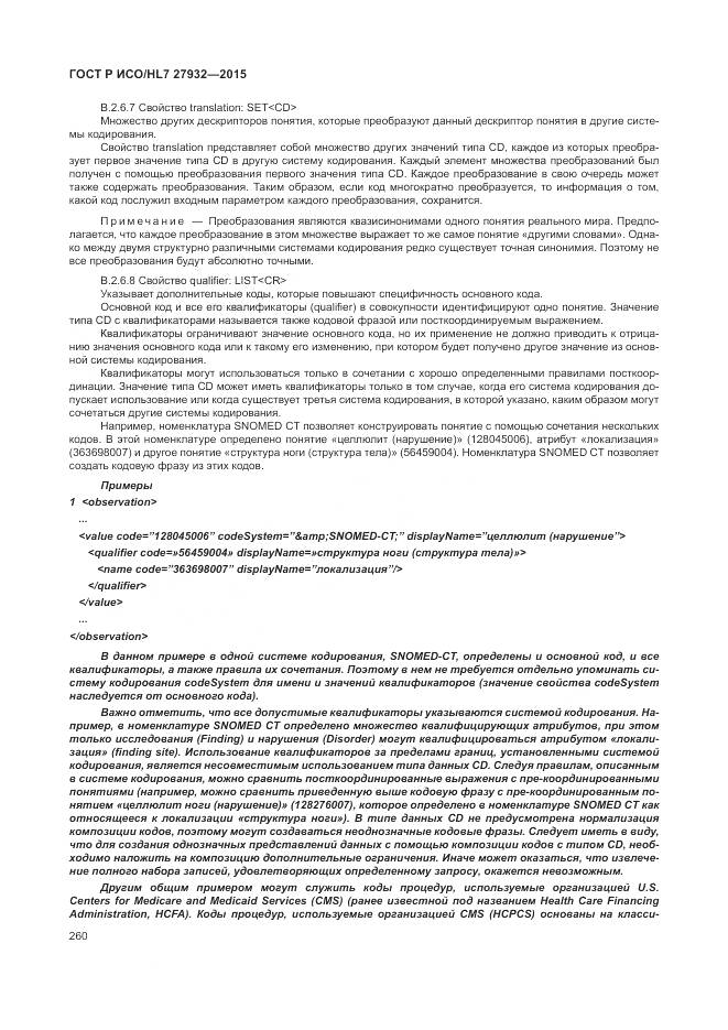 ГОСТ Р ИСО/HL 7 27932-2015, страница 264